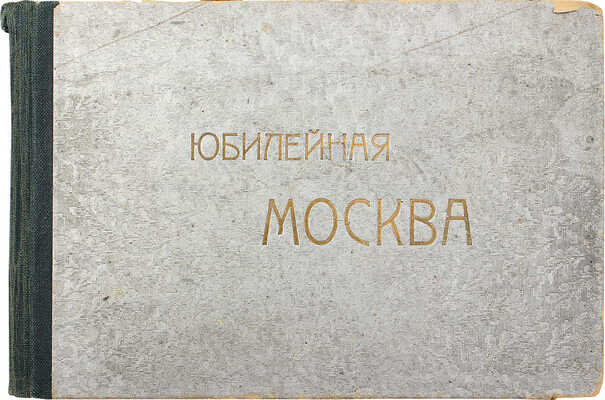 Юбилейная Москва. [1812–1912]. [Альбом]. М., [1912].